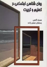 کتاب روان شناسی اجتماعی در تعلیم و تربیت