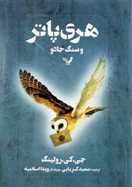 کتاب هری پاتر و سنگ جادو