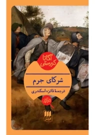 کتاب شرکای جرم | آگاتا کریستی