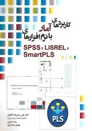 کتاب کاربردهای آمار با نرم افزارهای SPSS, LISREL, SmartPLS