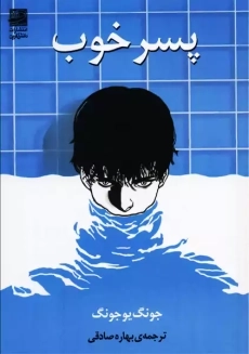 کتاب پسر خوب | جونگ یوجونگ