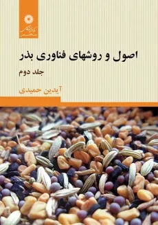 کتاب اصول و روشهای فناوری بذر 2 | آیدین حمیدی