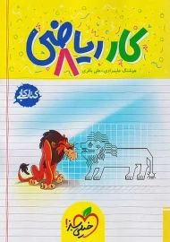 کتاب کار ریاضی هشتم خیلی سبز