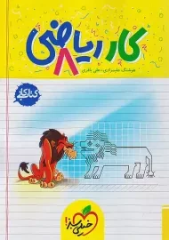 کتاب کار ریاضی هشتم خیلی سبز