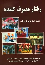 کتاب رفتار مصرف کننده | هاوکینز