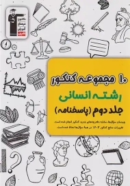 کتاب زرد 10 کنکور رشته انسانی قلم چی (جلد دوم)