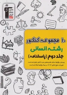 کتاب زرد 10 کنکور رشته انسانی قلم چی (جلد دوم)