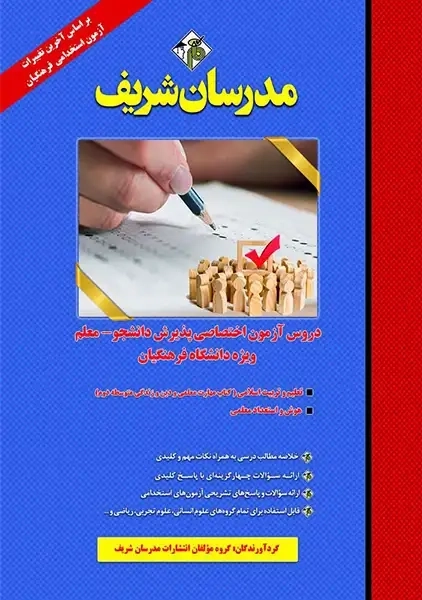 کتاب دانشگاه فرهنگیان مدرسان شریف