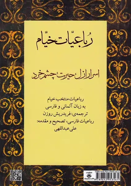 کتاب رباعیات خیام | دوزبانه؛ کتابسرای نیک