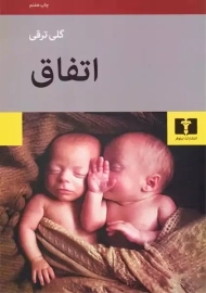 کتاب اتفاق | گلی ترقی