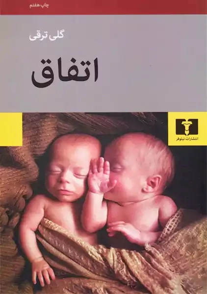 کتاب اتفاق | گلی ترقی