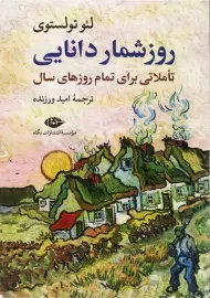 کتاب روزشمار دانایی (تاملاتی برای تمام روزهای سال)