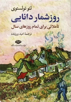 کتاب روزشمار دانایی (تاملاتی برای تمام روزهای سال)