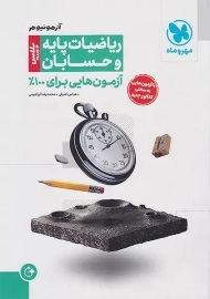 کتاب آزمونیوم ریاضیات پایه و حسابان مهروماه