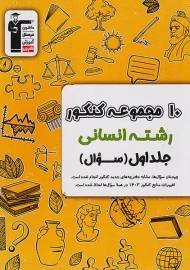کتاب زرد 10 کنکور رشته انسانی قلم چی (جلد اول)