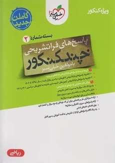 چند کنکور خیلی سبز (ریاضی)