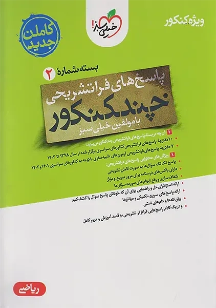 چند کنکور خیلی سبز (پاسخ ریاضی)