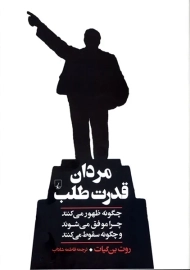 کتاب مردان قدرت طلب | ققنوس