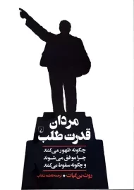 کتاب مردان قدرت طلب | ققنوس