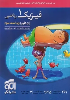 کتاب تست فیزیک دهم الگو (رشته ریاضی)