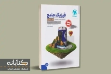 کتاب فیزیک جامع پایه دهم، یازدهم رشته تجربی مهروماه (جلد اول)