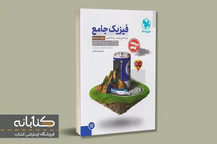 کتاب فیزیک جامع پایه دهم، یازدهم رشته تجربی مهروماه (جلد اول)