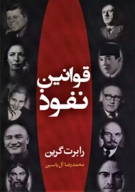 کتاب قوانین نفوذ | رابرت گرین