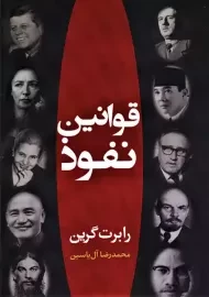 کتاب قوانین نفوذ | رابرت گرین