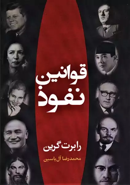 کتاب قوانین نفوذ | رابرت گرین