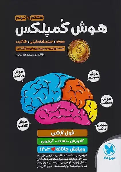 کتاب هوش کمپلکس هشتم و نهم مهروماه