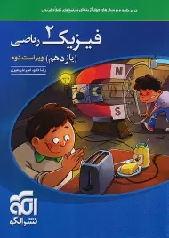 کتاب تست فیزیک یازدهم ریاضی نشر الگو