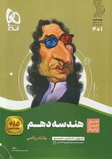 کتاب سیر تا پیاز هندسه دهم گاج