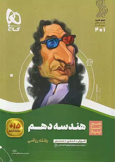 کتاب سیر تا پیاز هندسه دهم گاج