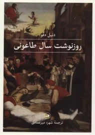 کتاب روزنوشت سال طاعونی