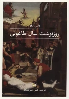 کتاب روزنوشت سال طاعونی