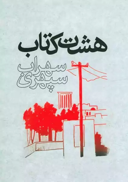 کتاب هشت کتاب | سهراب سپهری (جلد سخت)