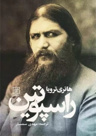 کتاب راسپوتین | نشر علم