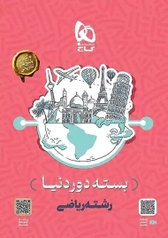 بسته دور دنیا رشته ریاضی گاج