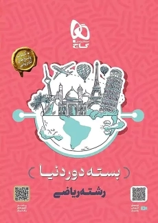 بسته دور دنیا رشته ریاضی گاج