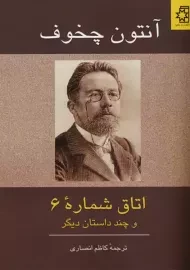 کتاب اتاق شماره 6 و چند داستان دیگر