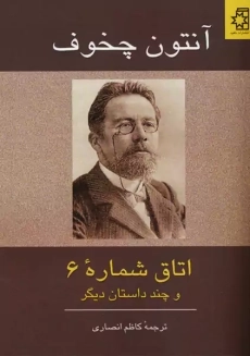 کتاب اتاق شماره 6