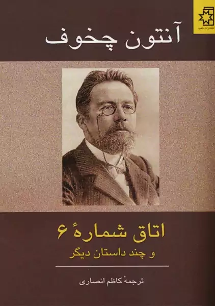 کتاب اتاق شماره 6 و چند داستان دیگر