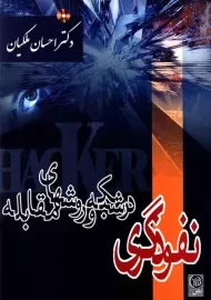 کتاب نفوذگری در شبکه و روشهای مقابله | ملکیان