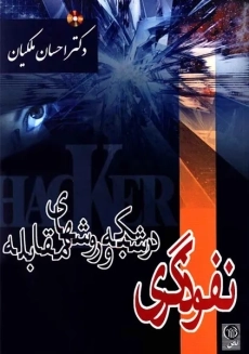 کتاب نفوذگری در شبکه و روشهای مقابله | ملکیان