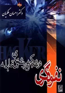 کتاب نفوذگری در شبکه و روشهای مقابله | ملکیان