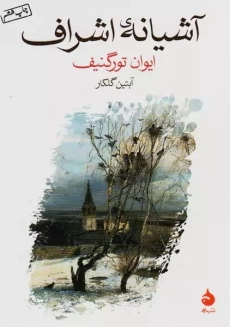 کتاب آشیانه ی اشراف | ایوان تورگنیف