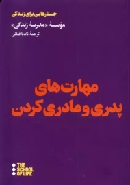 کتاب مهارت‌های پدری و مادری کردن