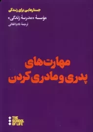 کتاب مهارت‌های پدری و مادری کردن