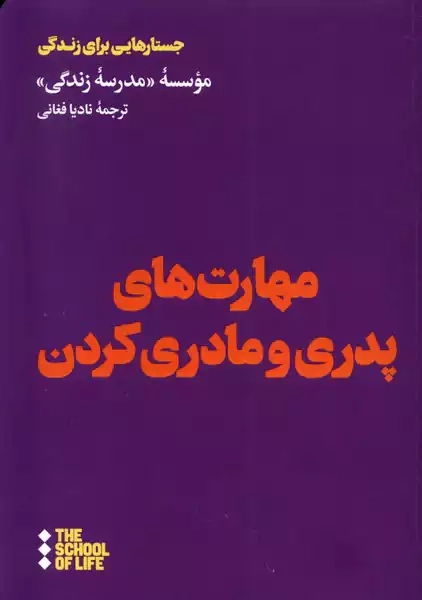 کتاب مهارتهای پدری و مادری کردن