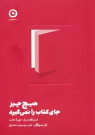کتاب هیچ چیز جای کتاب را نمی‌گیرد